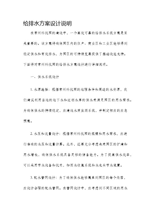 给排水方案设计说明常州科技园