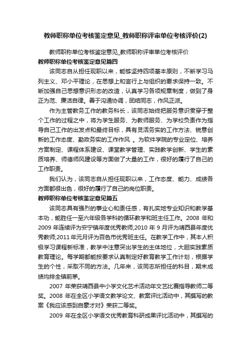 教师职称单位考核鉴定意见_教师职称评审单位考核评价