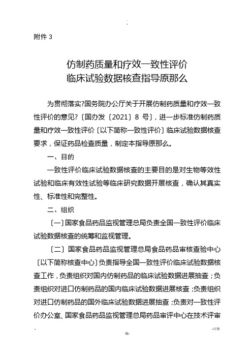 仿制药质量和疗效一致性评价核查指导原则