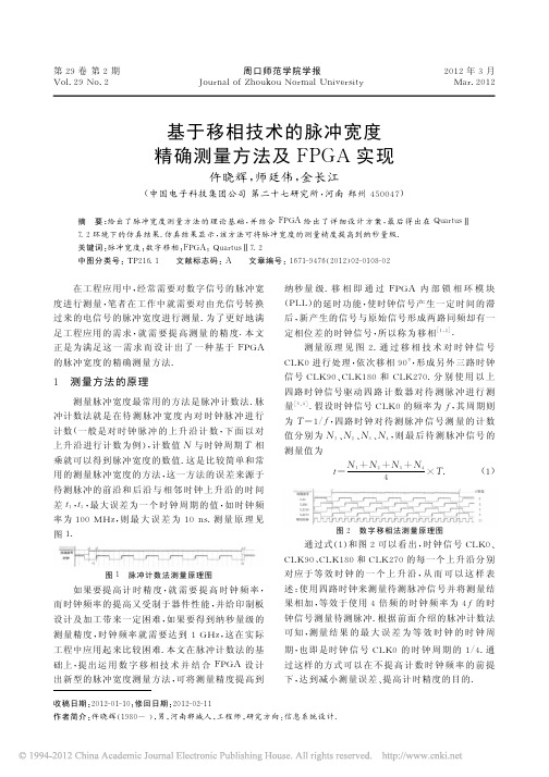 基于移相技术的脉冲宽度精确测量方法及FPGA实现