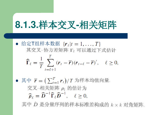 多元时间序列分析及其应用(2)