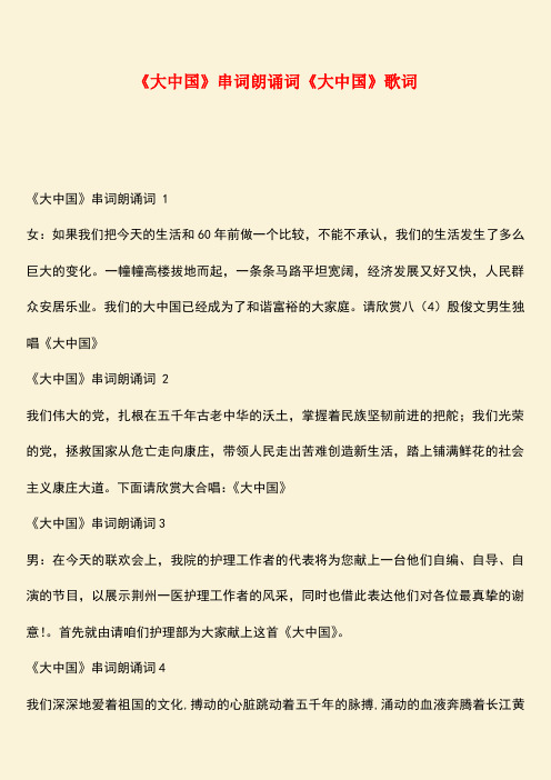 参考范文：《大中国》串词朗诵词《大中国》歌词