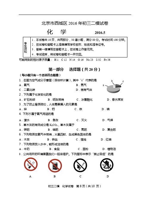 2016年北京市西城区化学二模试卷(含答案)解析