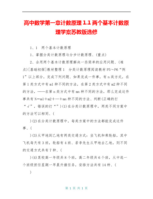 高中数学第一章计数原理1.1两个基本计数原理学案苏教版选修