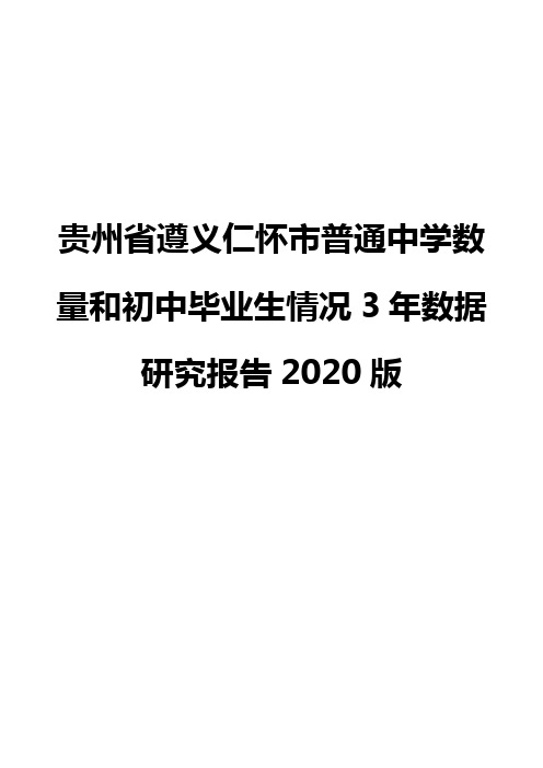 贵州省遵义仁怀市普通中学数量和初中毕业生情况3年数据研究报告2020版