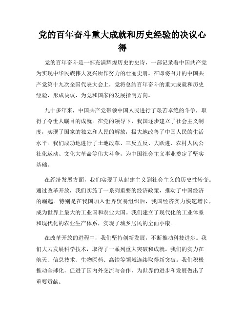 党的百年奋斗重大成就和历史经验的决议心得