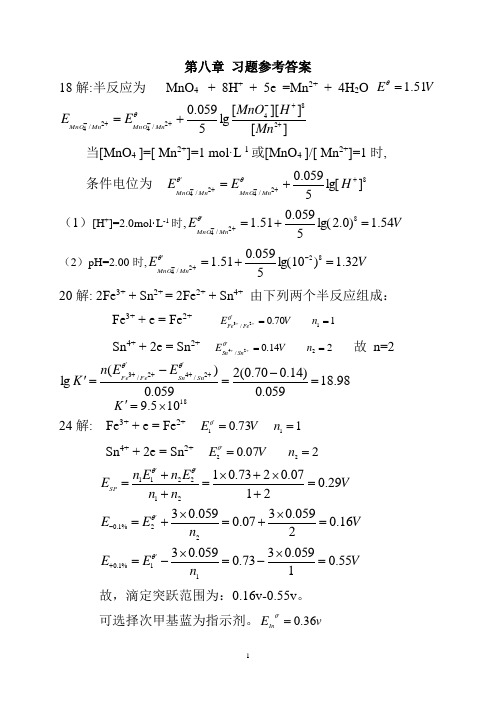 分析化学第八章 习题参考答案