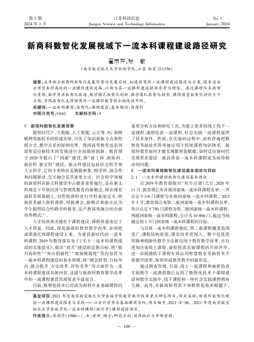 新商科数智化发展视域下一流本科课程建设路径研究