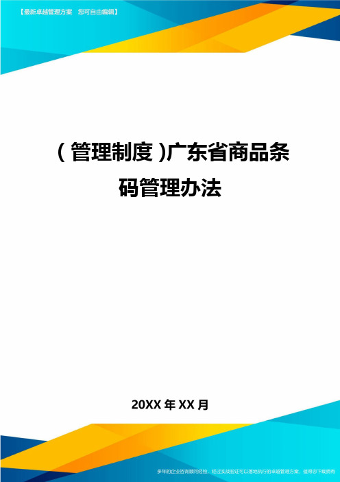 【管理制度)广东省商品条码管理办法