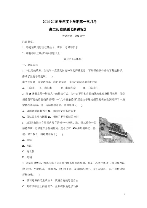 新课标14—15学年高二上学期月考(1)历史 (附答案)