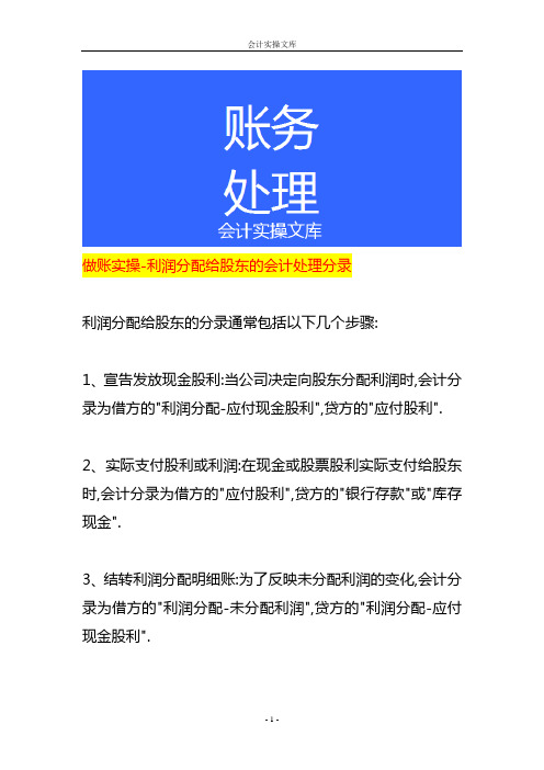 做账实操-利润分配给股东的会计处理分录