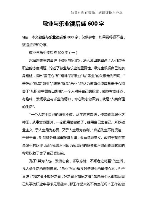 敬业与乐业读后感600字