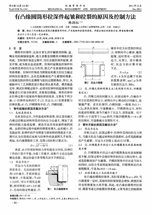 有凸缘圆筒形拉深件起皱和拉裂的原因及控制方法