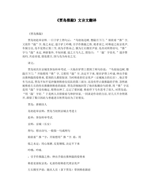 《贾岛推敲》文言文翻译