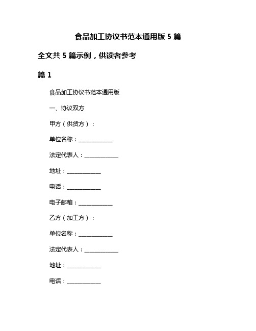 食品加工协议书范本通用版5篇