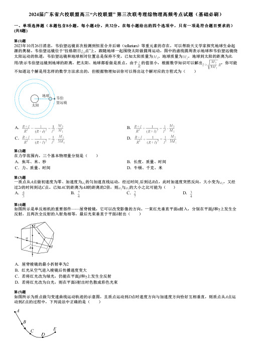 2024届广东省六校联盟高三“六校联盟” 第三次联考理综物理高频考点试题(基础必刷)