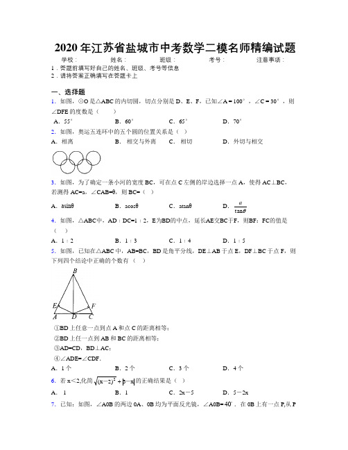 2020年江苏省盐城市中考数学二模名师精编试题附解析