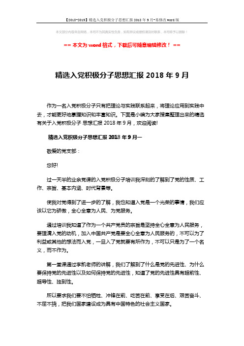 【2018-2019】精选入党积极分子思想汇报2018年9月-易修改word版 (7页)