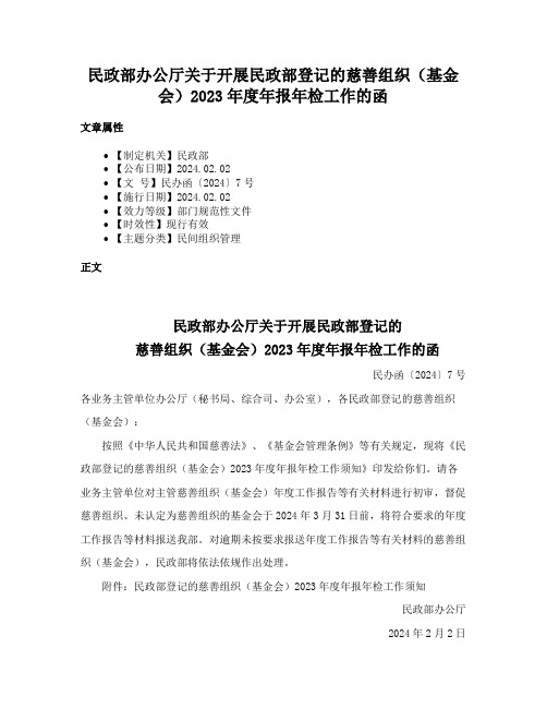 民政部办公厅关于开展民政部登记的慈善组织（基金会）2023年度年报年检工作的函