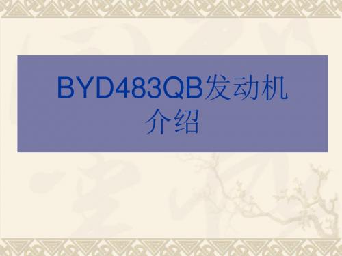 最新-BYD483QB发动机介绍-PPT文档资料