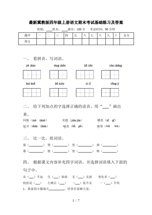 最新冀教版四年级上册语文期末考试基础练习及答案