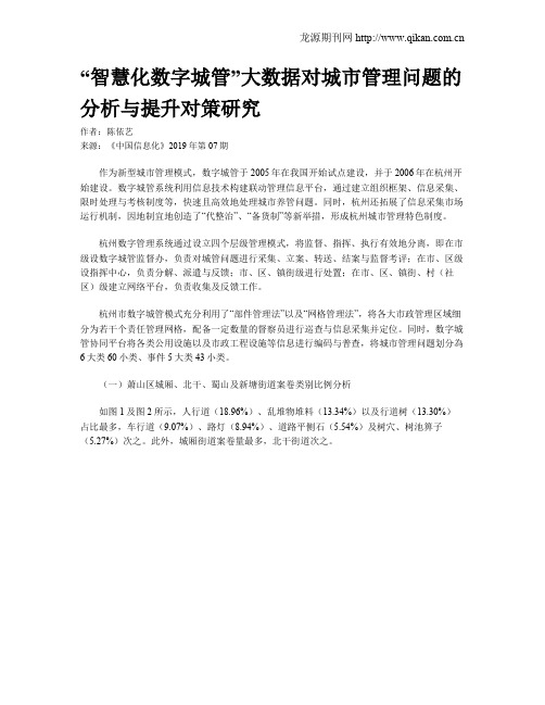 “智慧化数字城管”大数据对城市管理问题的分析与提升对策研究