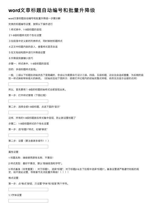 word文章标题自动编号和批量升降级