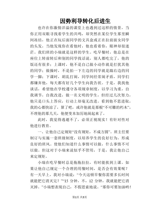 因势利导 转化后进生