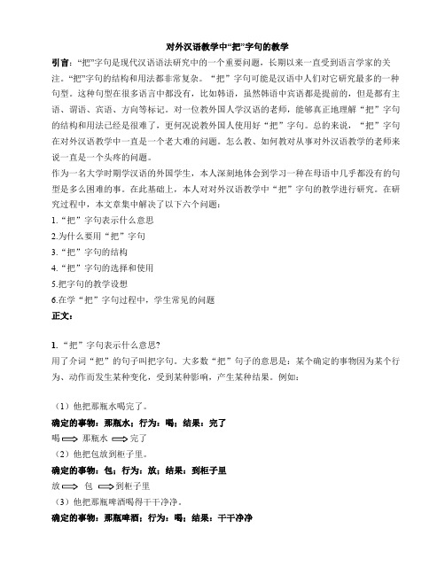 对外汉语教学中的把字句教学