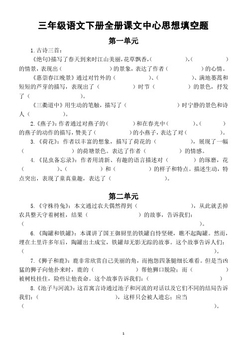 小学语文部编版三年级下册全册课文中心思想填空题