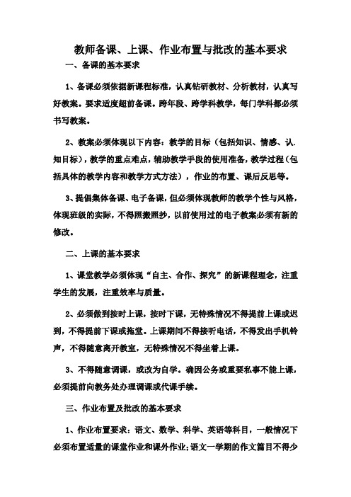 教师备课、上课、作业布置与批改的基本要求