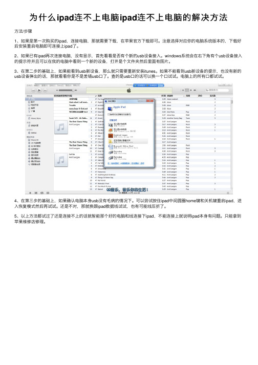 为什么ipad连不上电脑ipad连不上电脑的解决方法