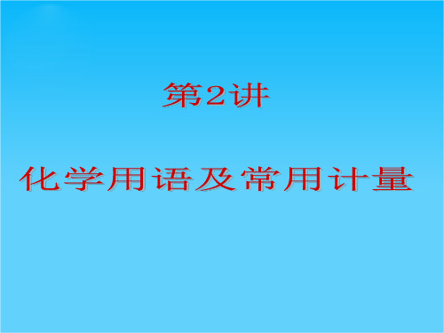 高考化学一轮复习课件第1单元第2讲 化学用语及常用计量(共27张PPT)(人教版)