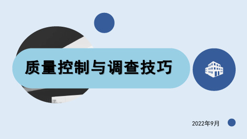 2022年人口变动调查培训PPT课件：量控制和调查技巧