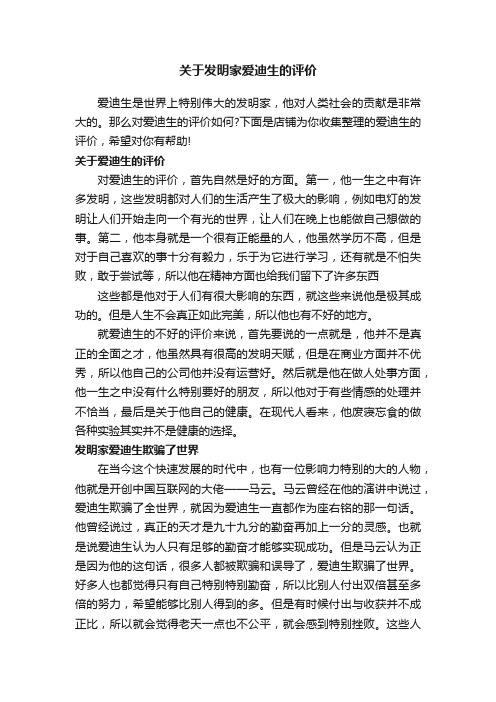 关于发明家爱迪生的评价