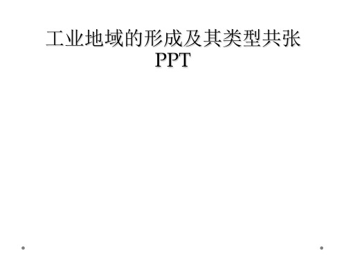 工业地域的形成及其类型共张PPT