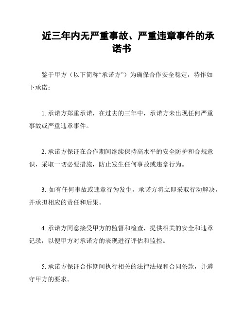 近三年内无严重事故、严重违章事件的承诺书