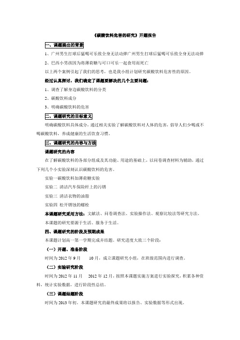 研究性学习《碳酸饮料危害的研究》开题报告