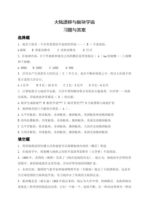 现代科学技术概论——大陆漂移与板块学说习题及答案