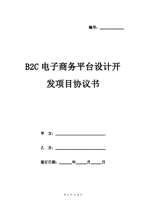 B2C电子商务平台设计开发项目协议书范本