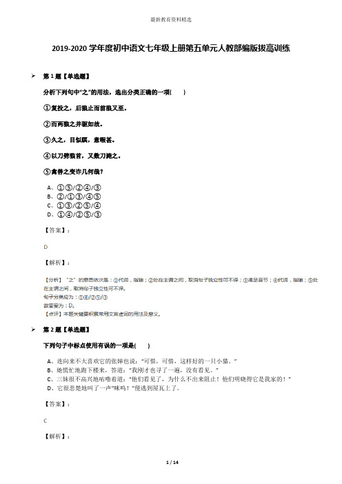 2019-2020学年度初中语文七年级上册第五单元人教部编版拔高训练