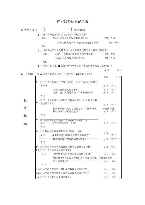 保密监督检查记录表