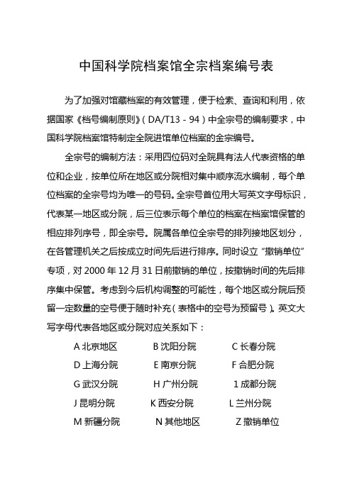 中国科学院档案馆全宗档案编号表