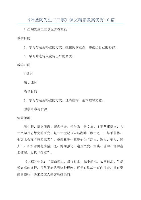 《叶圣陶先生二三事》课文精彩教案优秀10篇