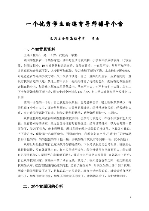 一个学习焦虑学生的辅导个案报告