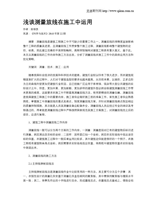 浅谈测量放线在施工中运用