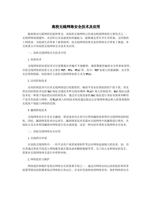 高校无线网络安全技术及应用