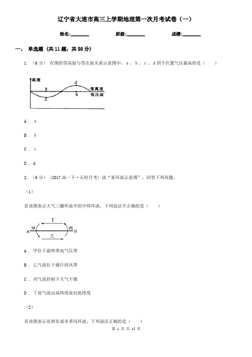 辽宁省大连市高三上学期地理第一次月考试卷(一)