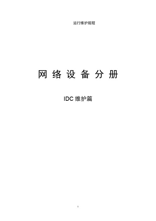 中国联通通信网络运行维护规程--固定网络设备分册-IDC维护篇