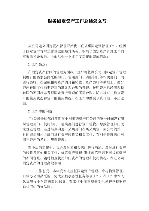 财务固定资产工作总结怎么写